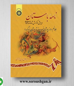 خرید کتاب نامه باستان جلد نهم میرجلال الدین کزازی