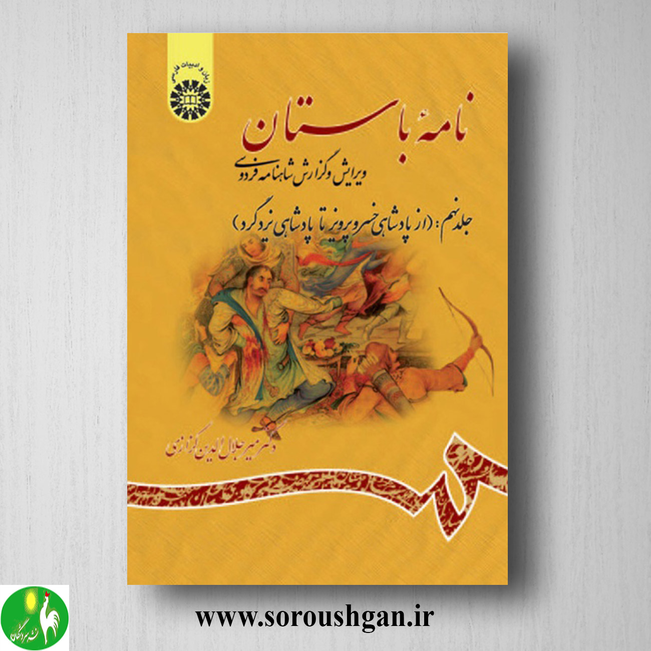 کتاب نامه باستان جلد نهم میرجلال الدین کزازی خرید کتاب نامه باستان جلد نهم میرجلال الدین کزازی