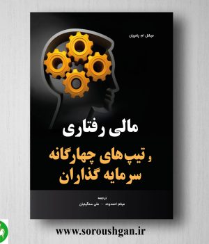 خرید کتاب مالی رفتاری و تیپهای چهارگانه سرمایه گذاران اثر میثم احمدوند
