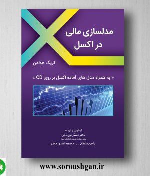 خرید کتاب مدلسازی مالی در اکسل؛ کریگ هولدن ترجمه عسگر نوربخش