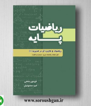 خرید کتاب ریاضیات پایه اثر امید محمودیان