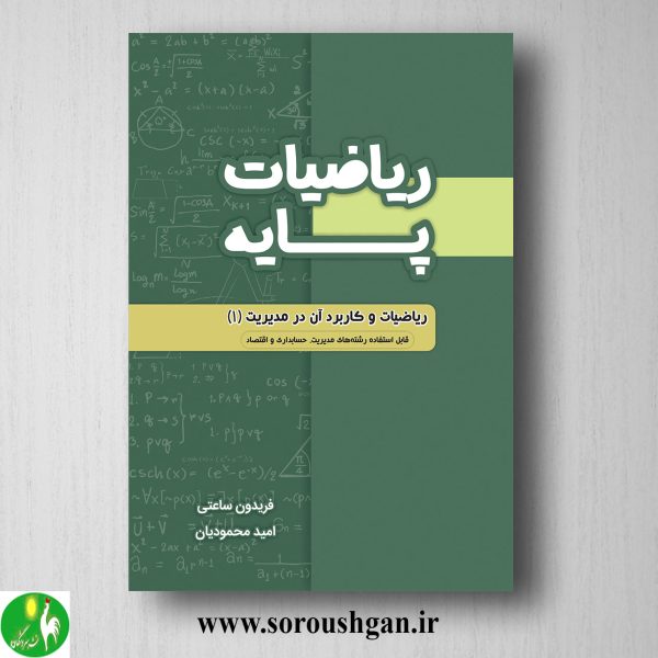 خرید کتاب ریاضیات پایه اثر امید محمودیان
