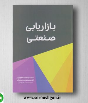 خرید کتاب بازاریابی صنعتی؛ محمدرحیم اسفیدانی و سیدرضا سیدجوادین