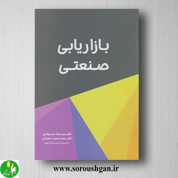 خرید کتاب بازاریابی صنعتی؛ محمدرحیم اسفیدانی و سیدرضا سیدجوادین