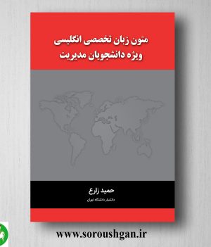 خرید کتاب متون زبان تخصصی انگلیسی ویژه دانشجویان مدیریت؛حمید زارع