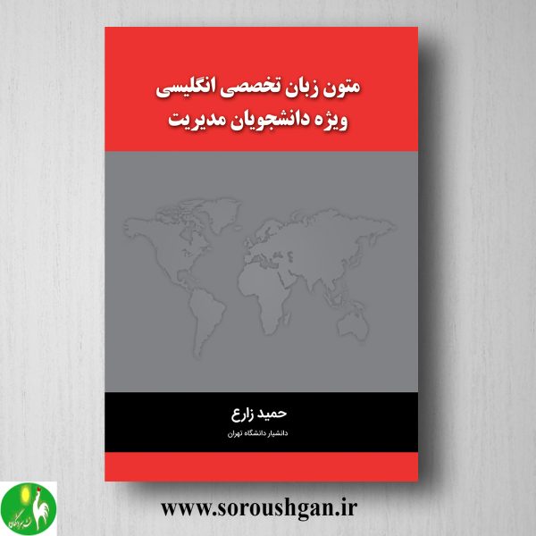 خرید کتاب متون زبان تخصصی انگلیسی ویژه دانشجویان مدیریت؛حمید زارع