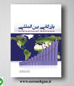 خرید کتاب بازرگانی بین المللی اثر حسن اسماعیل پور