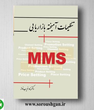 خرید کتاب تنظیمات آمیخته بازاریابی اثر نادر غریب نواز