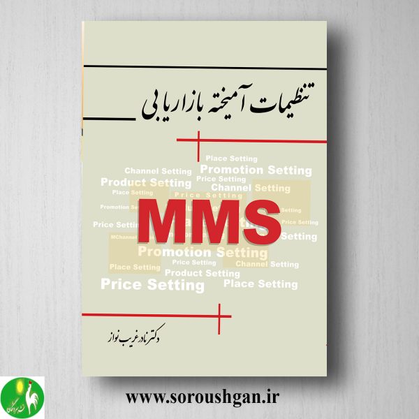 خرید کتاب تنظیمات آمیخته بازاریابی اثر نادر غریب نواز