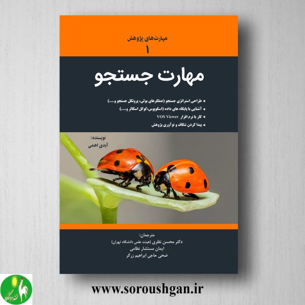 خرید کتاب مهارت جستجو اثر آیدی اهمی ترجمه محسن نظری