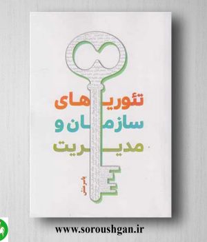 خرید کتاب تئوریهای سازمان و مدیریت اثر یاسر منش