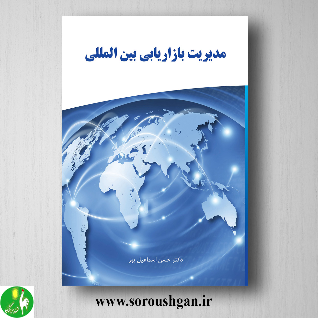 کتاب مدیریت بازاریابی بین الملل اثر حسن اسماعیل پور خرید کتاب مدیریت بازاریابی بین الملل اثر حسن اسماعیل پور