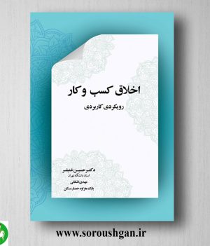 خرید کتاب اخلاق کسب و کار اثر حسین خنیفر