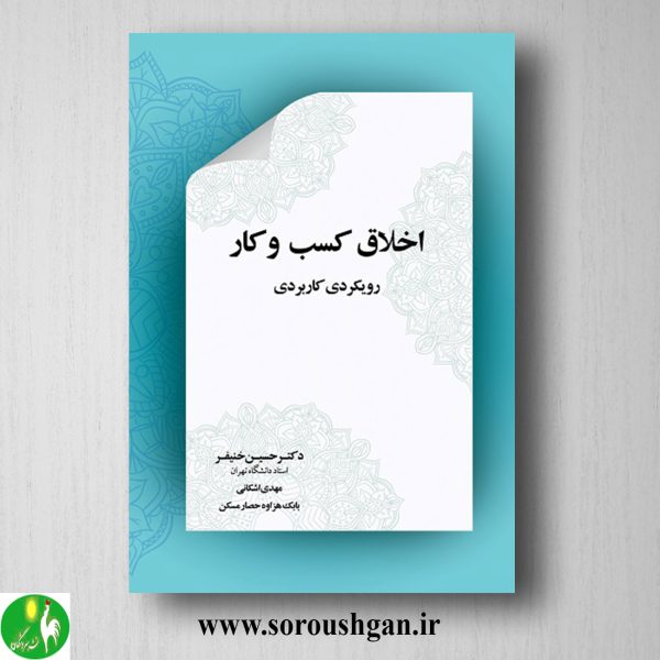 خرید کتاب اخلاق کسب و کار اثر حسین خنیفر