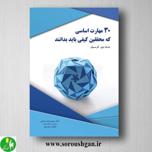 خرید کتاب 30 مهارت کیفی که محققین کیفی باید بدانند؛ جان کرسول