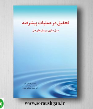 خرید کتاب تحقیق در عملیات پیشرفته دکتر عادل آذر
