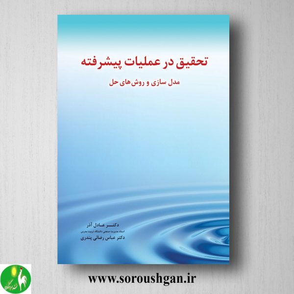 خرید کتاب تحقیق در عملیات پیشرفته دکتر عادل آذر
