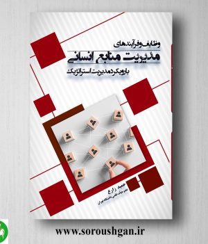 خرید کتاب وظایف و فرآیندهای مدیریت منابع انسانی؛ حمید زارع