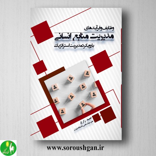 خرید کتاب وظایف و فرآیندهای مدیریت منابع انسانی؛ حمید زارع