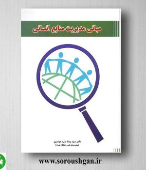 خرید کتاب مبانی مدیریت منابع انسانی اثر سید رضا سیدجوادین