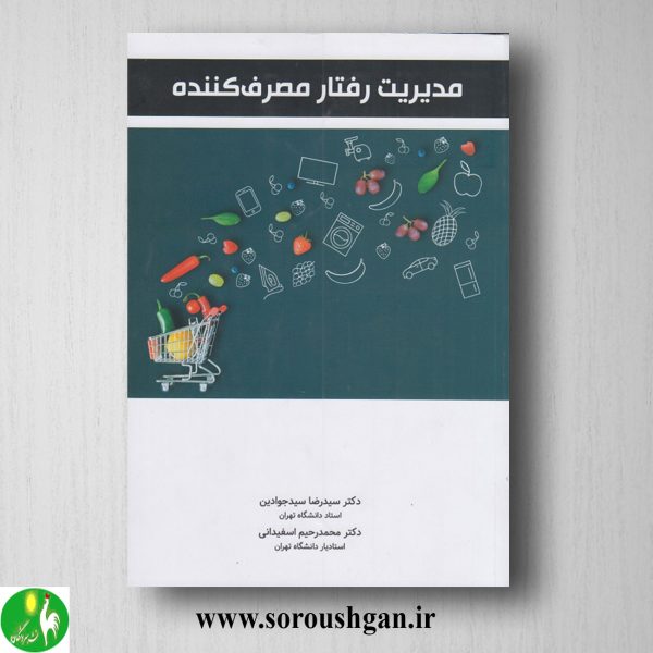 خرید کتاب مدیریت رفتار مصرف کننده؛ محمد رحیم اسفیدانی، سید رضا سیدجوادین