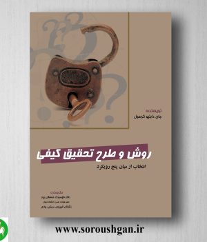 خرید کتاب روش و طرح تحقیق کیفی کرسول ترجمه طهمورث حسنقلی پور