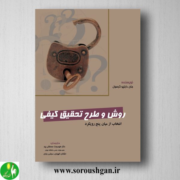 خرید کتاب روش و طرح تحقیق کیفی کرسول ترجمه طهمورث حسنقلی پور