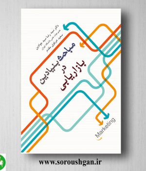 خرید کتاب مفاهیم بنیادین در بازاریابی اثر سیدرضا سیدجوادین