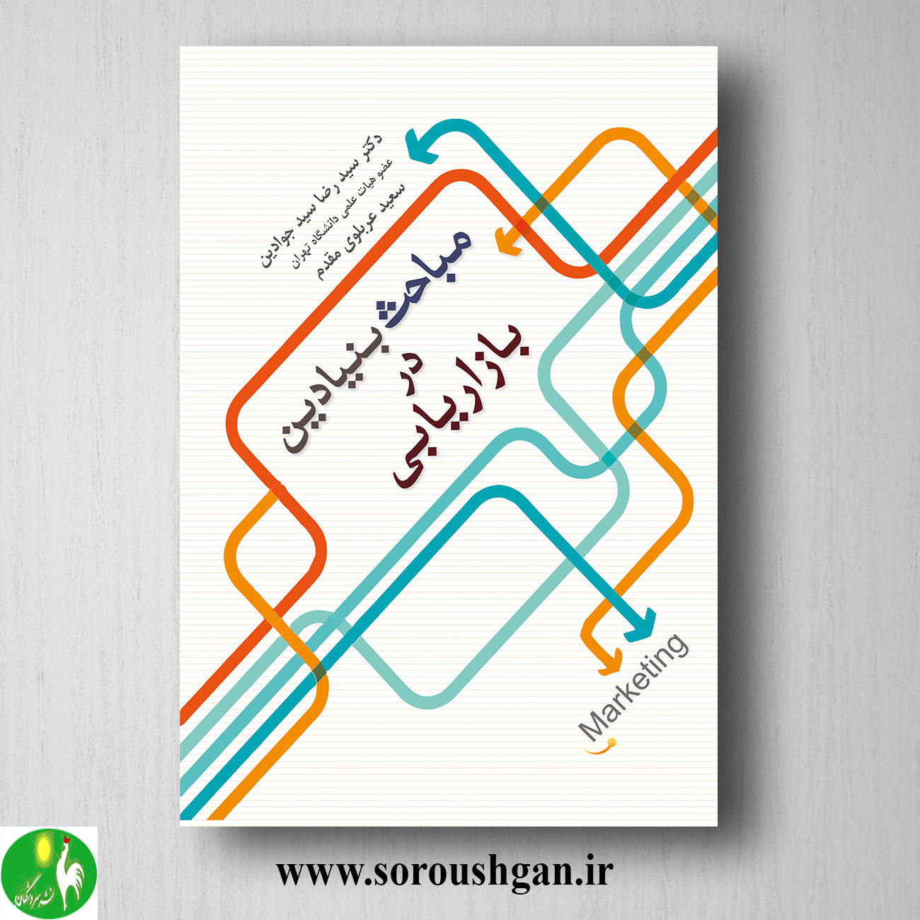 کتاب مفاهیم بنیادین در بازاریابی اثر سیدرضا سیدجوادین خرید کتاب مفاهیم بنیادین در بازاریابی اثر سیدرضا سیدجوادین