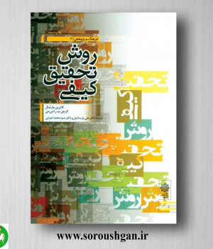 خرید کتاب روش تحقیق کیفی؛ کاترین مارشال ترجمه علی پارسائیان، محمد اعرابی