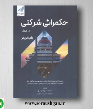 خرید کتاب حکمرانی شرکتی در عمل؛ باب تریکر ترجمه حسین جلیلیان