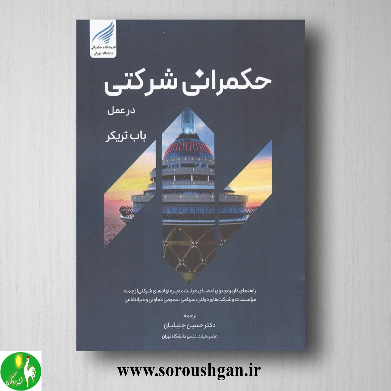 کتاب حکمرانی شرکتی در عمل؛ باب تریکر ترجمه حسین جلیلیان خرید کتاب حکمرانی شرکتی در عمل؛ باب تریکر ترجمه حسین جلیلیان