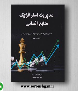 خرید کتاب مدیریت استراتژیک منابع انسانی؛ آناندا داس گوپتا ترجمه ابراهیم رجب پور
