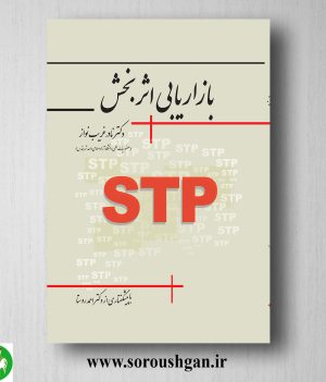 خرید کتاب بازاریابی اثربخش اثر نادر غریب نواز