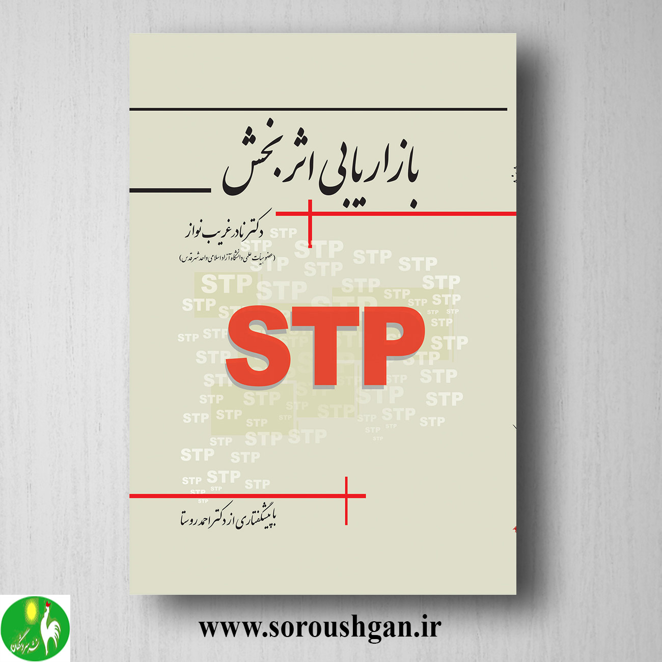 کتاب بازاریابی اثربخش اثر نادر غریب نواز خرید کتاب بازاریابی اثربخش اثر نادر غریب نواز