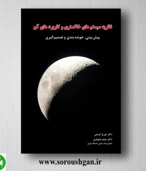 خرید کتاب نظریه سیستمهای خاکستری و کاربرد آن؛ تورج کریمی
