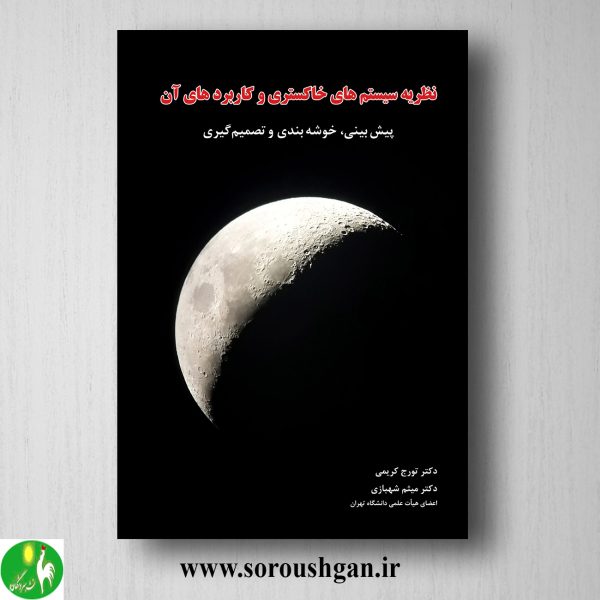 خرید کتاب نظریه سیستمهای خاکستری و کاربرد آن؛ تورج کریمی