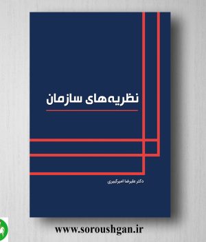 خرید کتاب نظریه های سازمان اثر علیرضا امیرکبیری