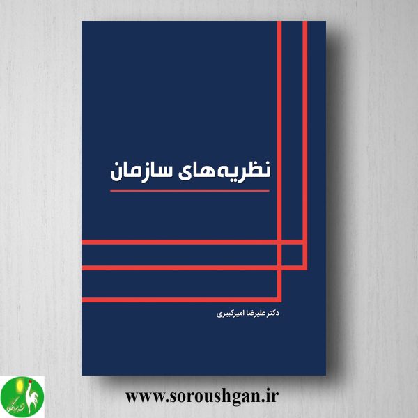 خرید کتاب نظریه های سازمان اثر علیرضا امیرکبیری