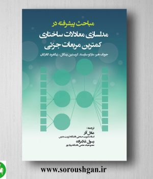 خرید کتاب مباحث پیشرفته در مدلسازی معادلات ساختاری کمترین مربعات جزئی؛ عادل آذر