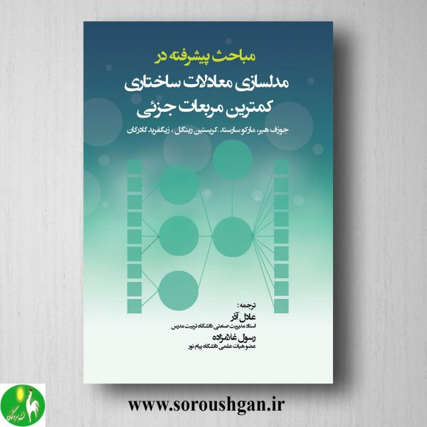 خرید کتاب مباحث پیشرفته در مدلسازی معادلات ساختاری کمترین مربعات جزئی؛ عادل آذر