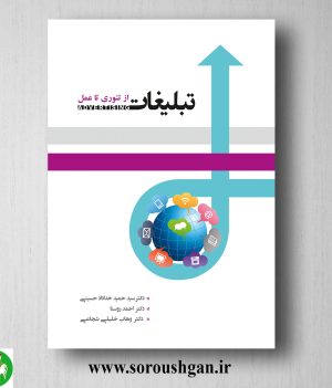 خرید کتاب تبلیغات از تئوری تا عمل اثر احمد روستا