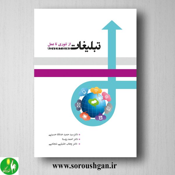 خرید کتاب تبلیغات از تئوری تا عمل اثر احمد روستا