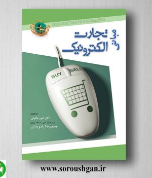 خرید کتاب مبانی تجارت الکترونیک؛ امیر مانیان و محمدرضا زندی منش