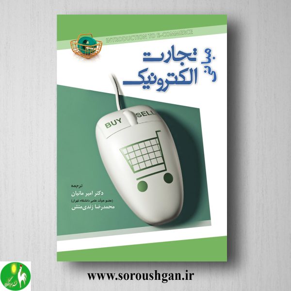 خرید کتاب مبانی تجارت الکترونیک؛ امیر مانیان و محمدرضا زندی منش