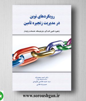 خرید کتاب رویکردهای نوین در مدیریت زنجیره تأمین اثر احمد جعفرنژاد