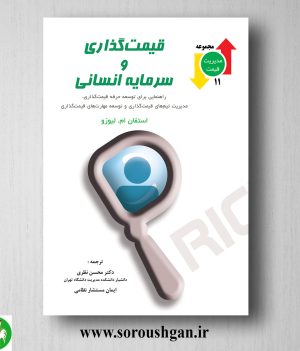 خرید کتاب قیمت گذاری و سرمایه انسانی؛ استفان لیوزو ترجمه محسن نظری