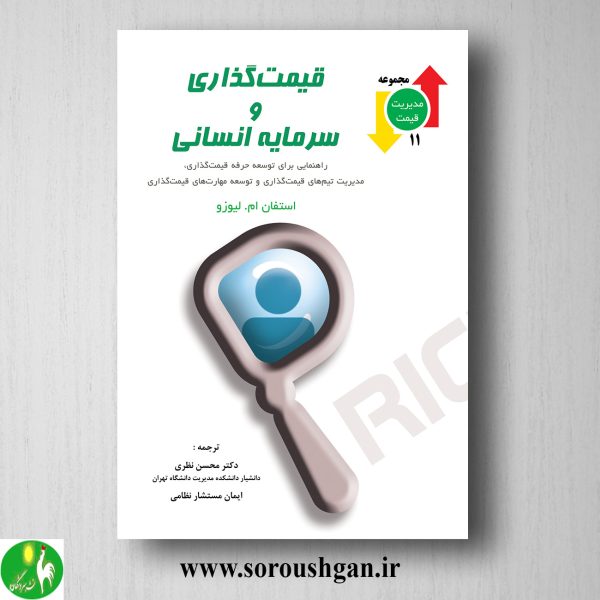 خرید کتاب قیمت گذاری و سرمایه انسانی؛ استفان لیوزو ترجمه محسن نظری