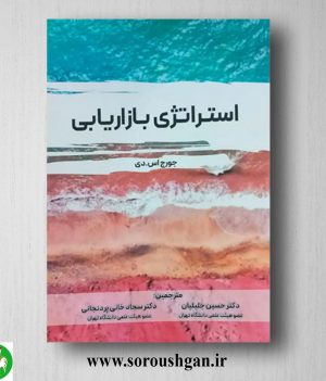 خرید کتاب استراتژی بازاریابی اثر حسین جلیلیان