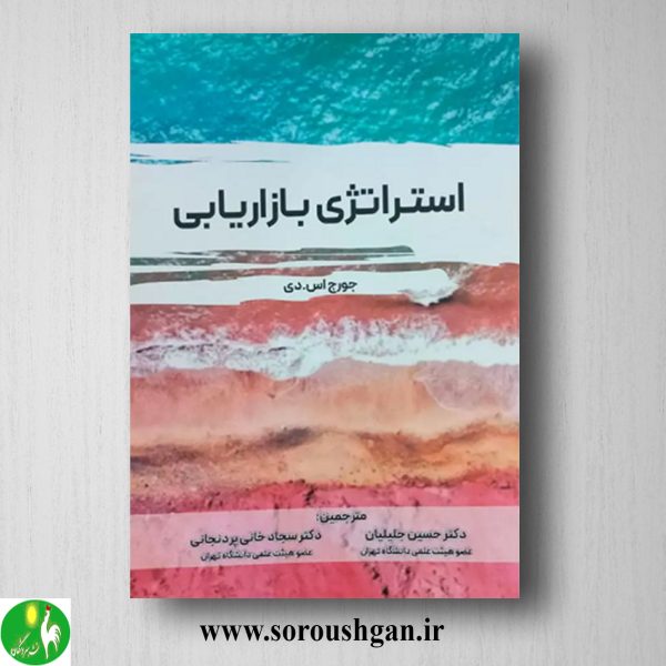 خرید کتاب استراتژی بازاریابی اثر حسین جلیلیان